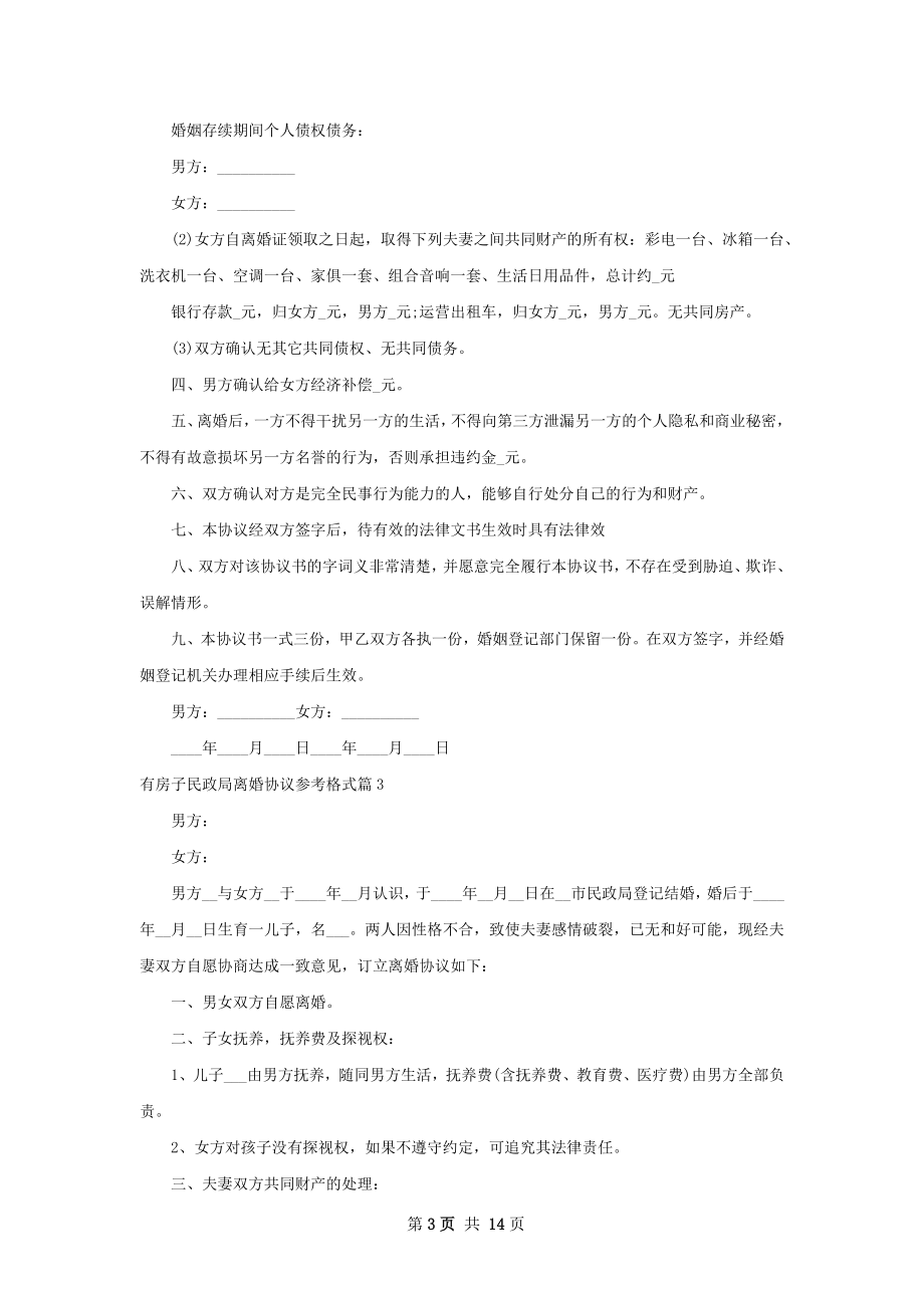 有房子民政局离婚协议参考格式（13篇专业版）.docx_第3页