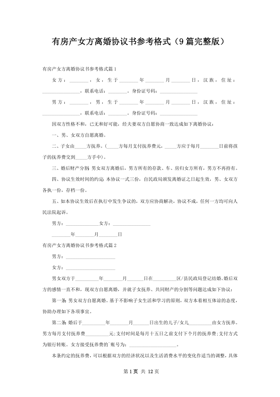 有房产女方离婚协议书参考格式（9篇完整版）.docx_第1页