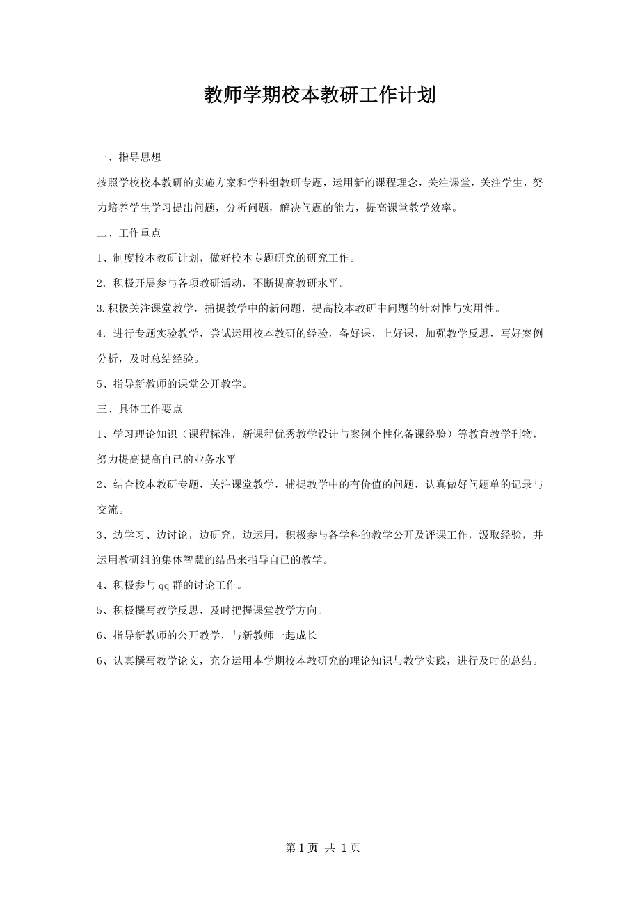 教师学期校本教研工作计划.docx_第1页