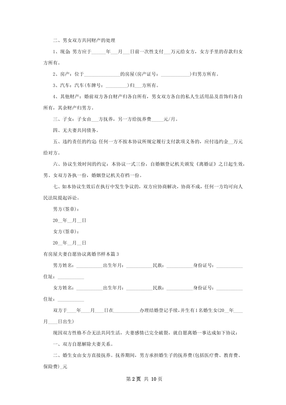 有房屋夫妻自愿协议离婚书样本（优质11篇）.docx_第2页