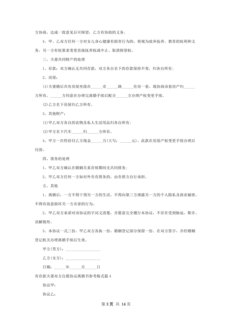 有存款夫妻双方自愿协议离婚书参考格式13篇.docx_第3页