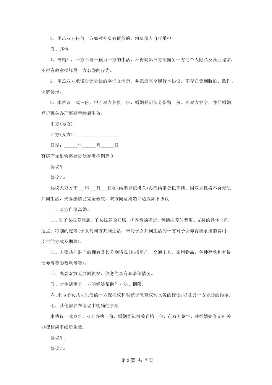 有房产无出轨离婚协议参考样例（通用6篇）.docx_第3页