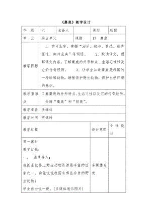 苏教版小学六级语文上册《麋鹿》教案.doc