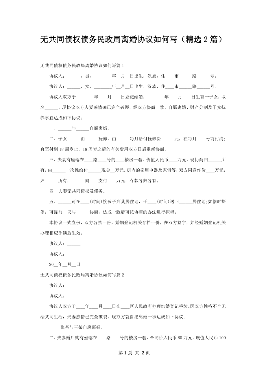 无共同债权债务民政局离婚协议如何写（精选2篇）.docx_第1页