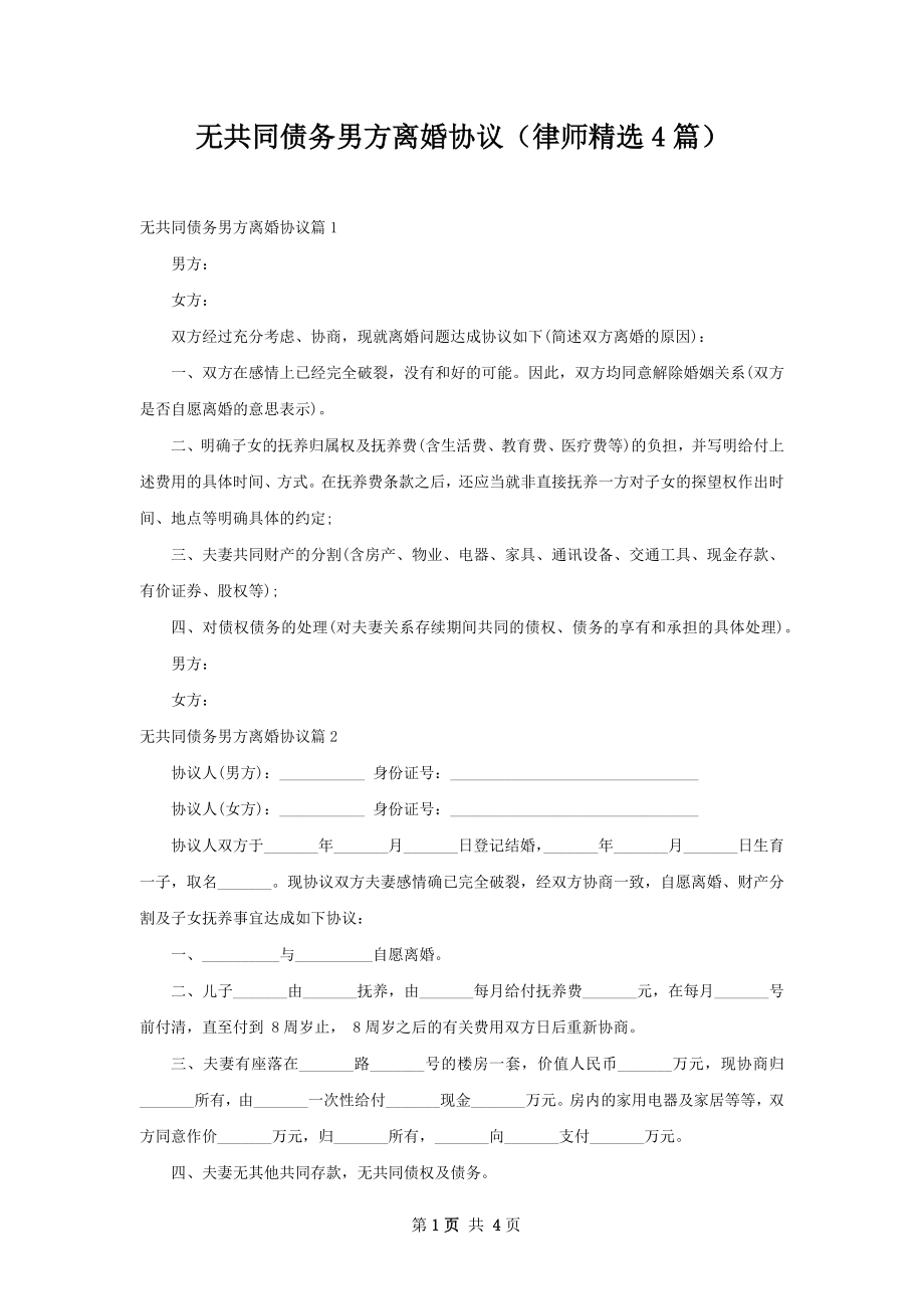 无共同债务男方离婚协议（律师精选4篇）.docx_第1页