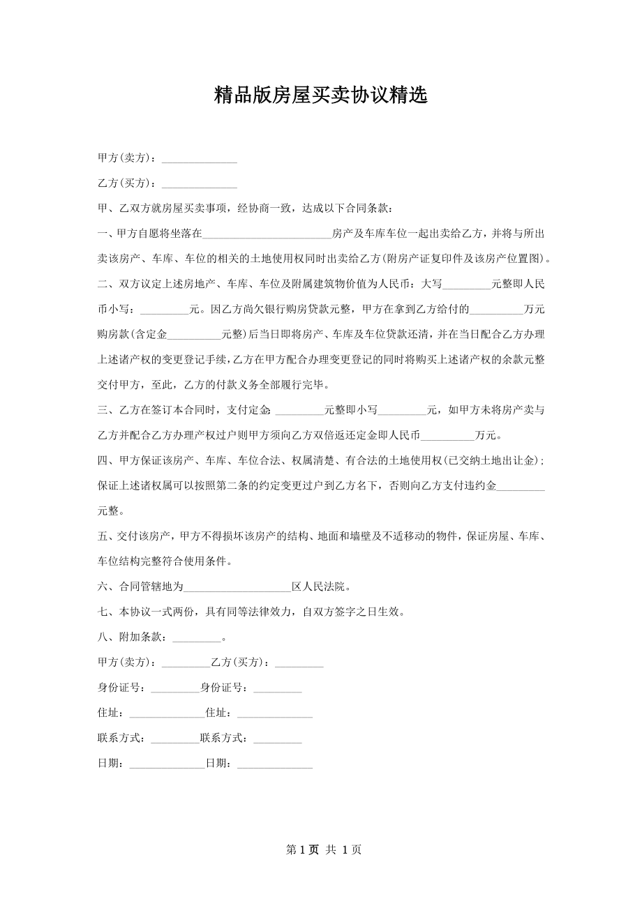 精品版房屋买卖协议精选.docx_第1页