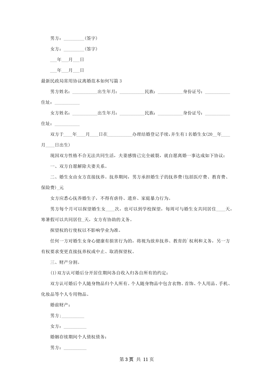 最新民政局常用协议离婚范本如何写（精选10篇）.docx_第3页