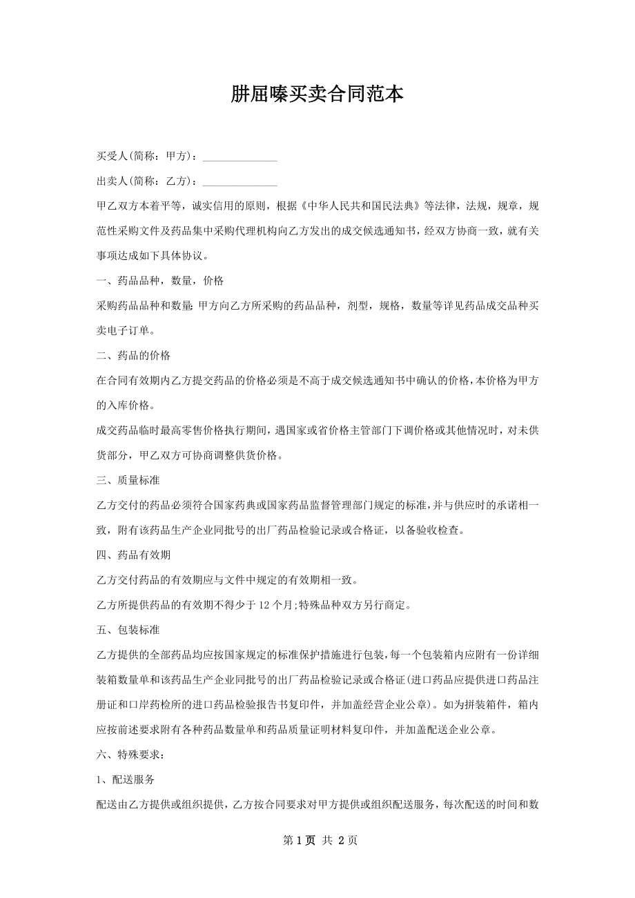 肼屈嗪买卖合同范本.docx_第1页