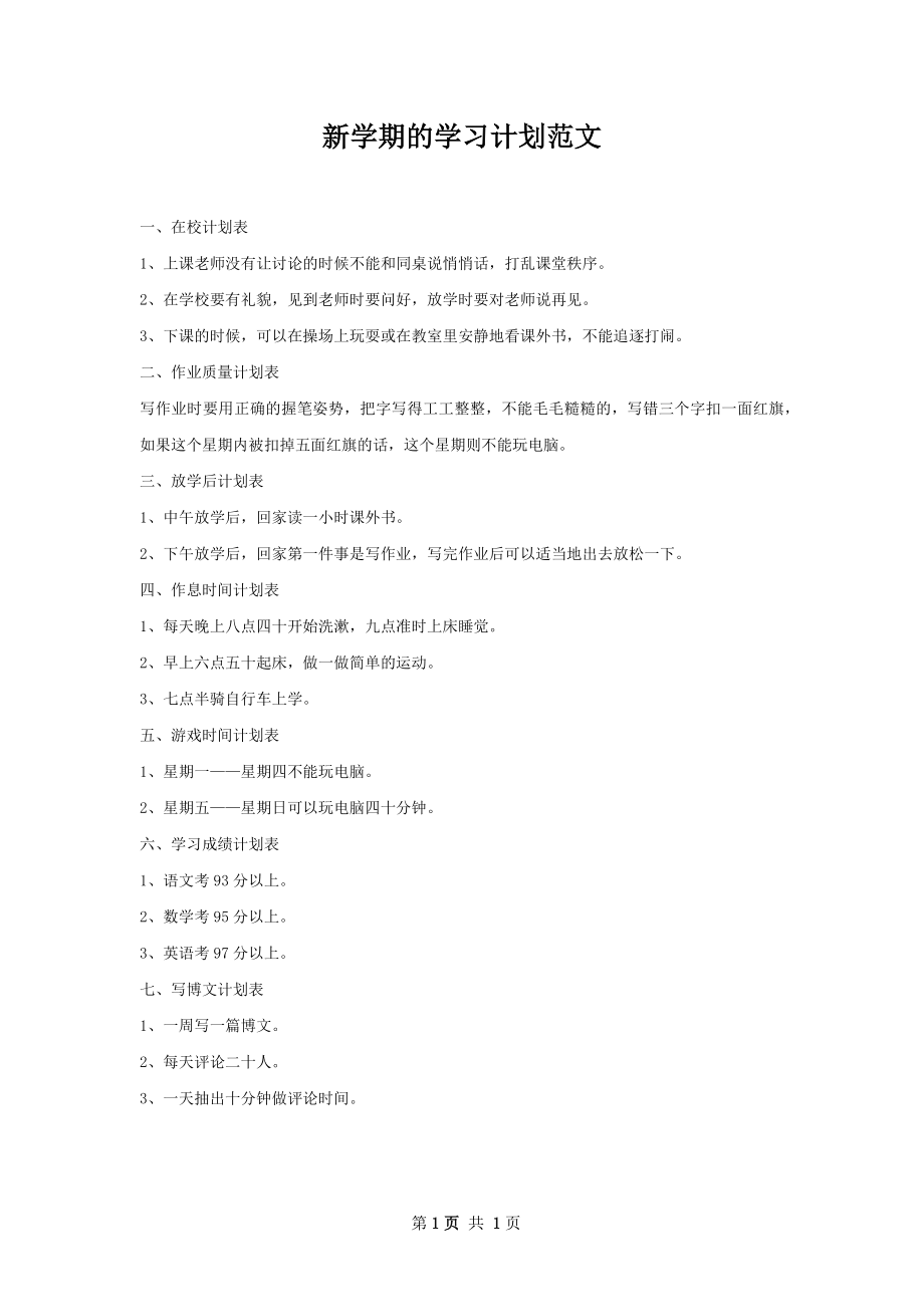 新学期的学习计划范文.docx_第1页