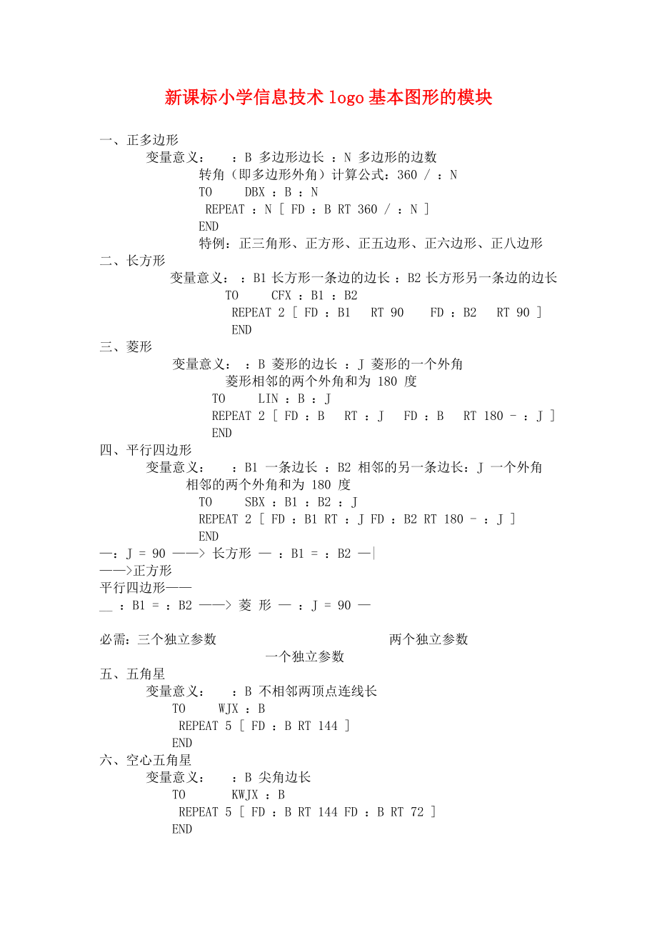 新课标小学信息技术logo基本图形的模块.doc_第1页