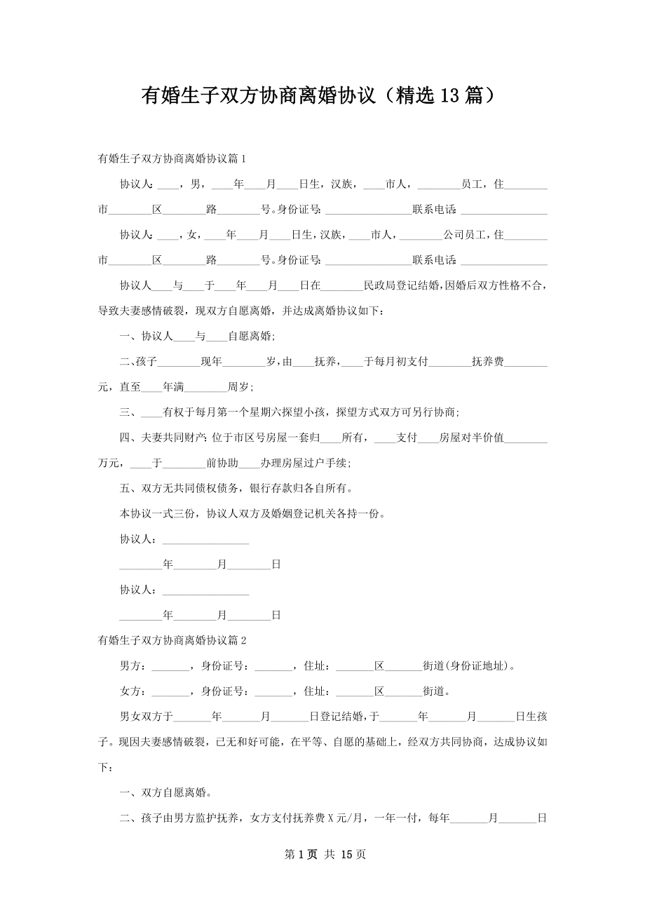 有婚生子双方协商离婚协议（精选13篇）.docx_第1页