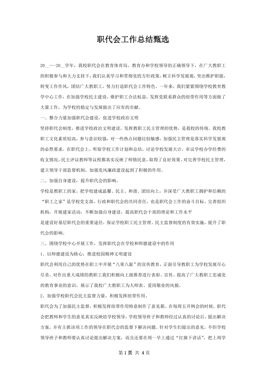 职代会工作总结甄选.docx_第1页