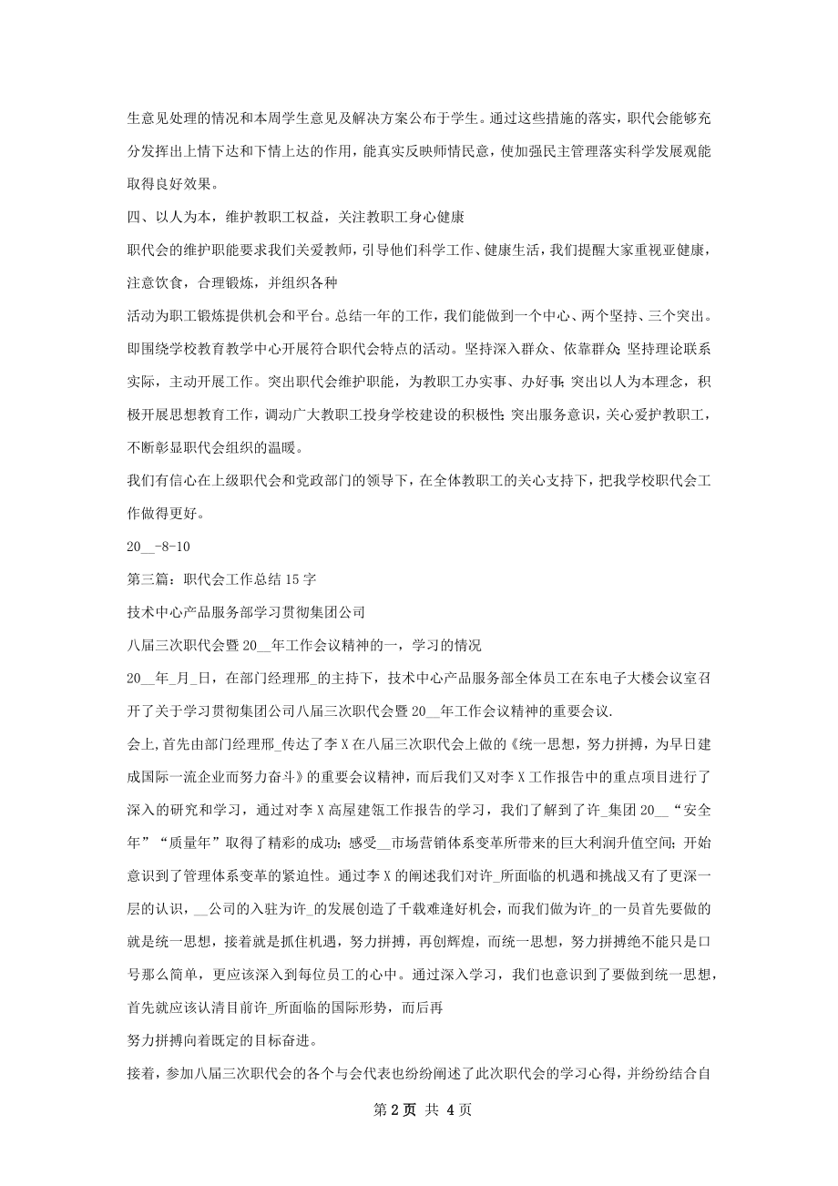 职代会工作总结甄选.docx_第2页