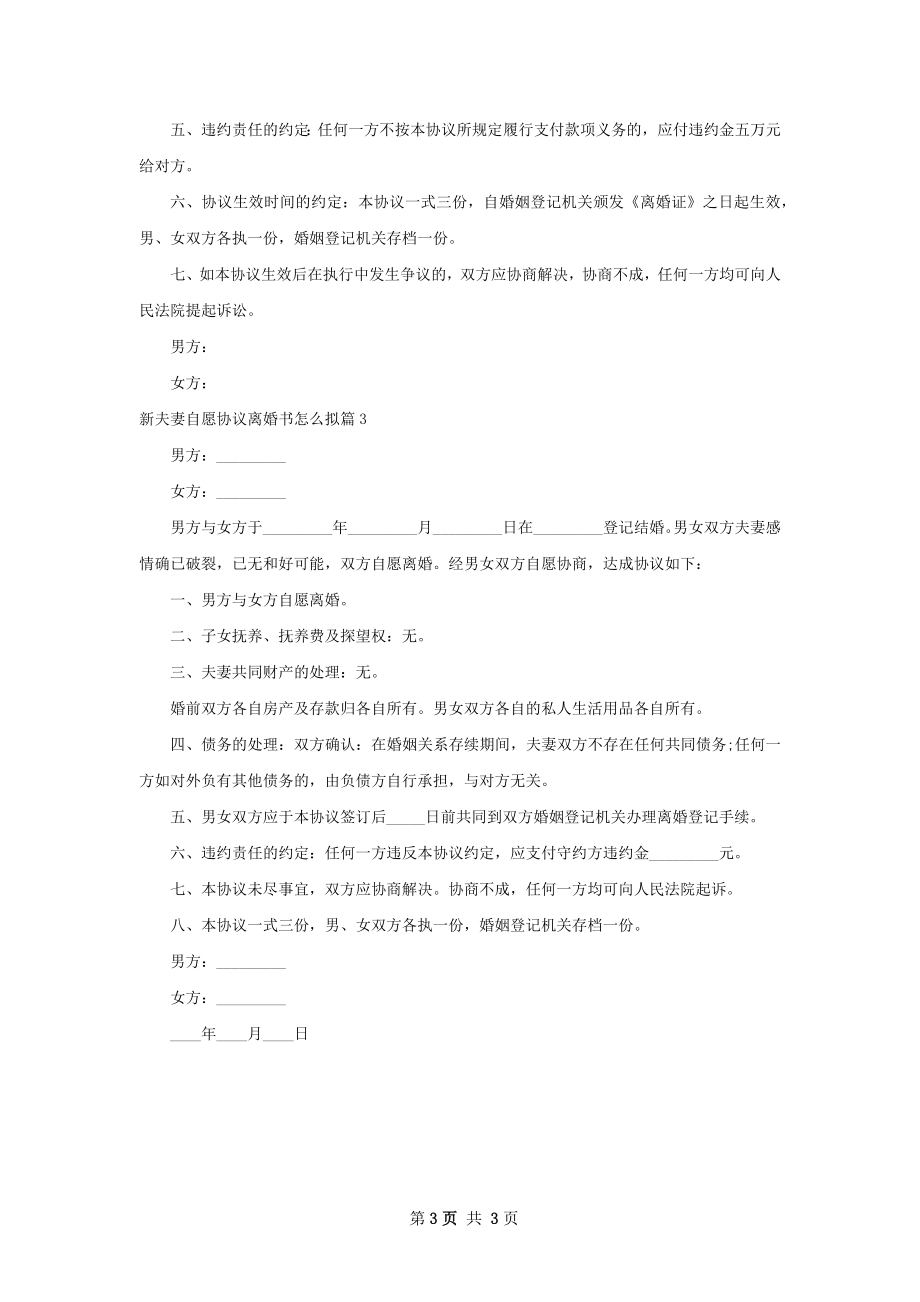 新夫妻自愿协议离婚书怎么拟（3篇完整版）.docx_第3页