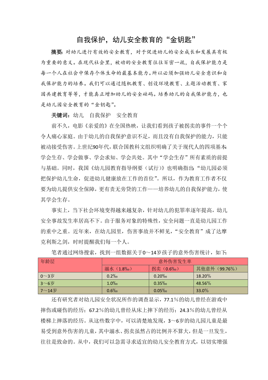 幼教论文：自我保护幼儿安全教育的“金钥匙” .docx_第1页