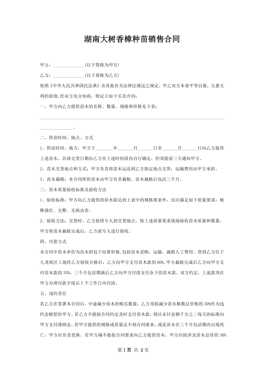 湖南大树香樟种苗销售合同.docx_第1页