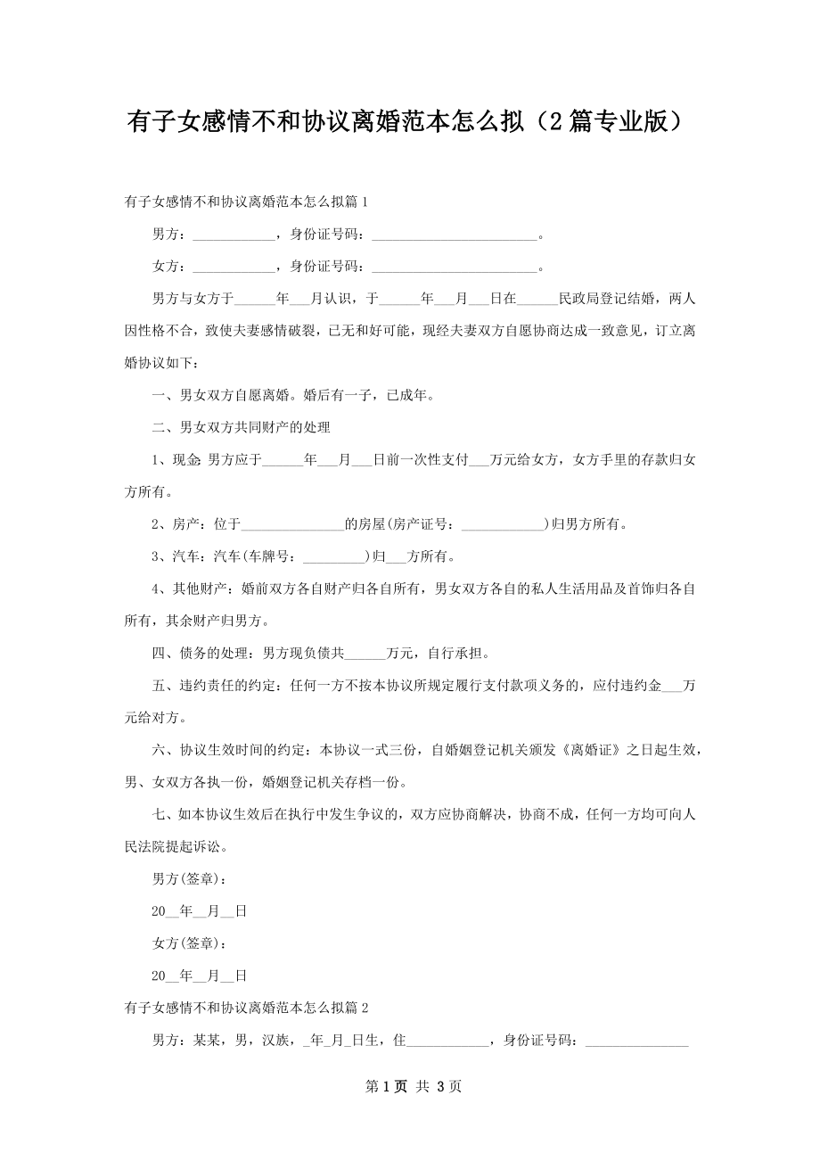 有子女感情不和协议离婚范本怎么拟（2篇专业版）.docx_第1页