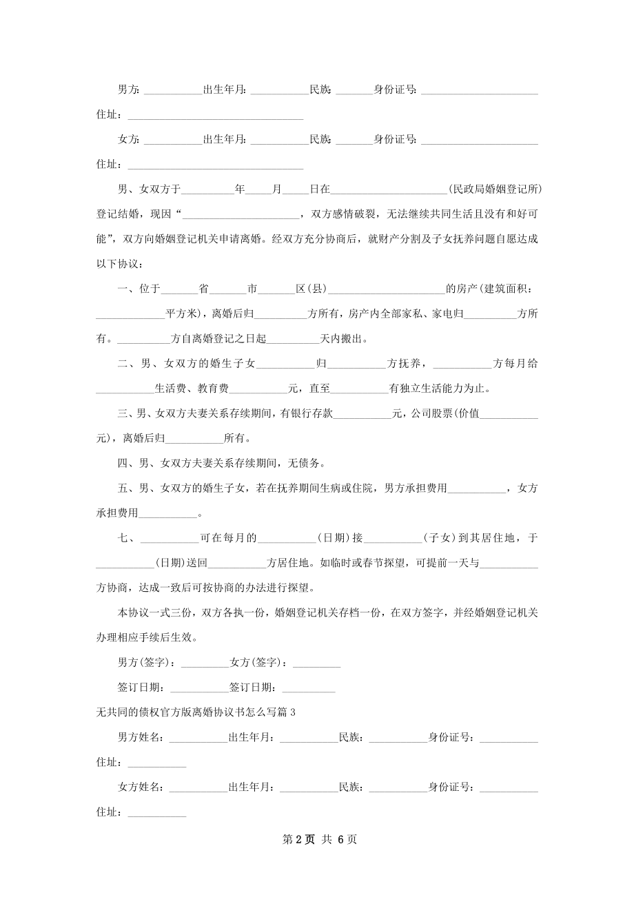 无共同的债权官方版离婚协议书怎么写5篇.docx_第2页