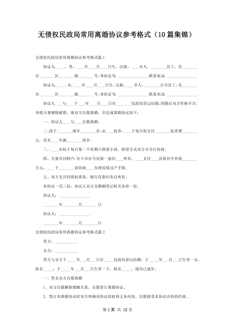 无债权民政局常用离婚协议参考格式（10篇集锦）.docx_第1页