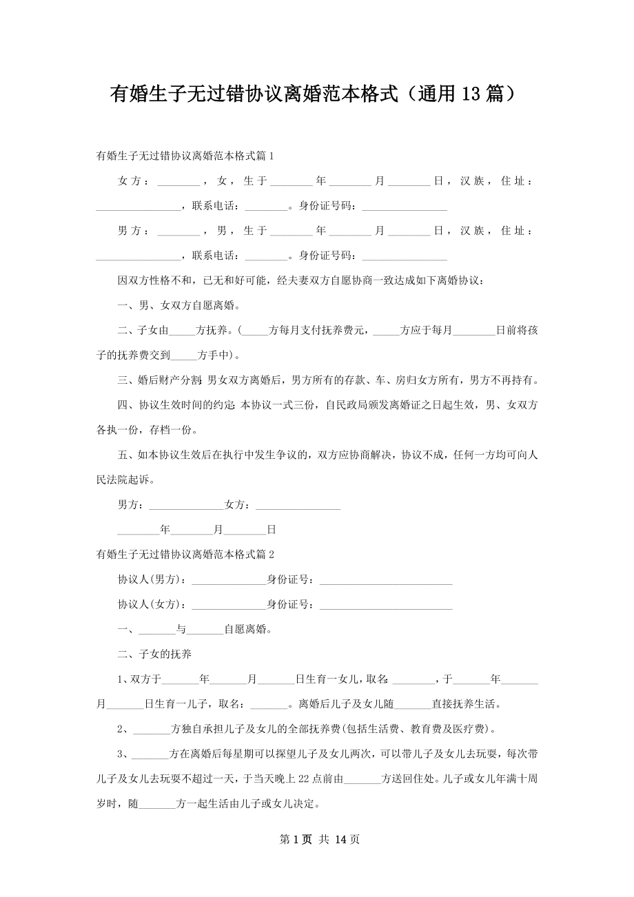 有婚生子无过错协议离婚范本格式（通用13篇）.docx_第1页