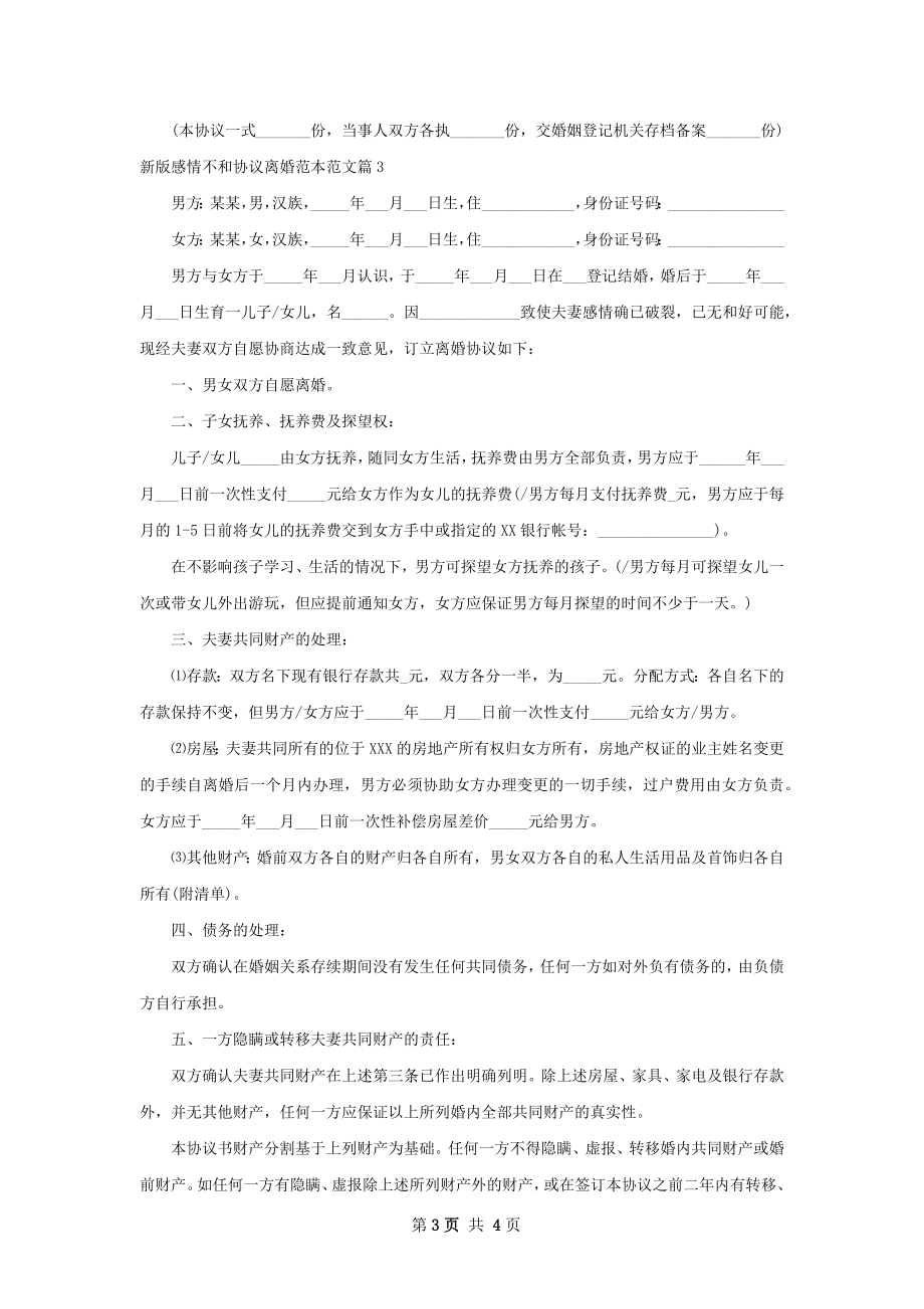 新版感情不和协议离婚范本范文3篇.docx_第3页