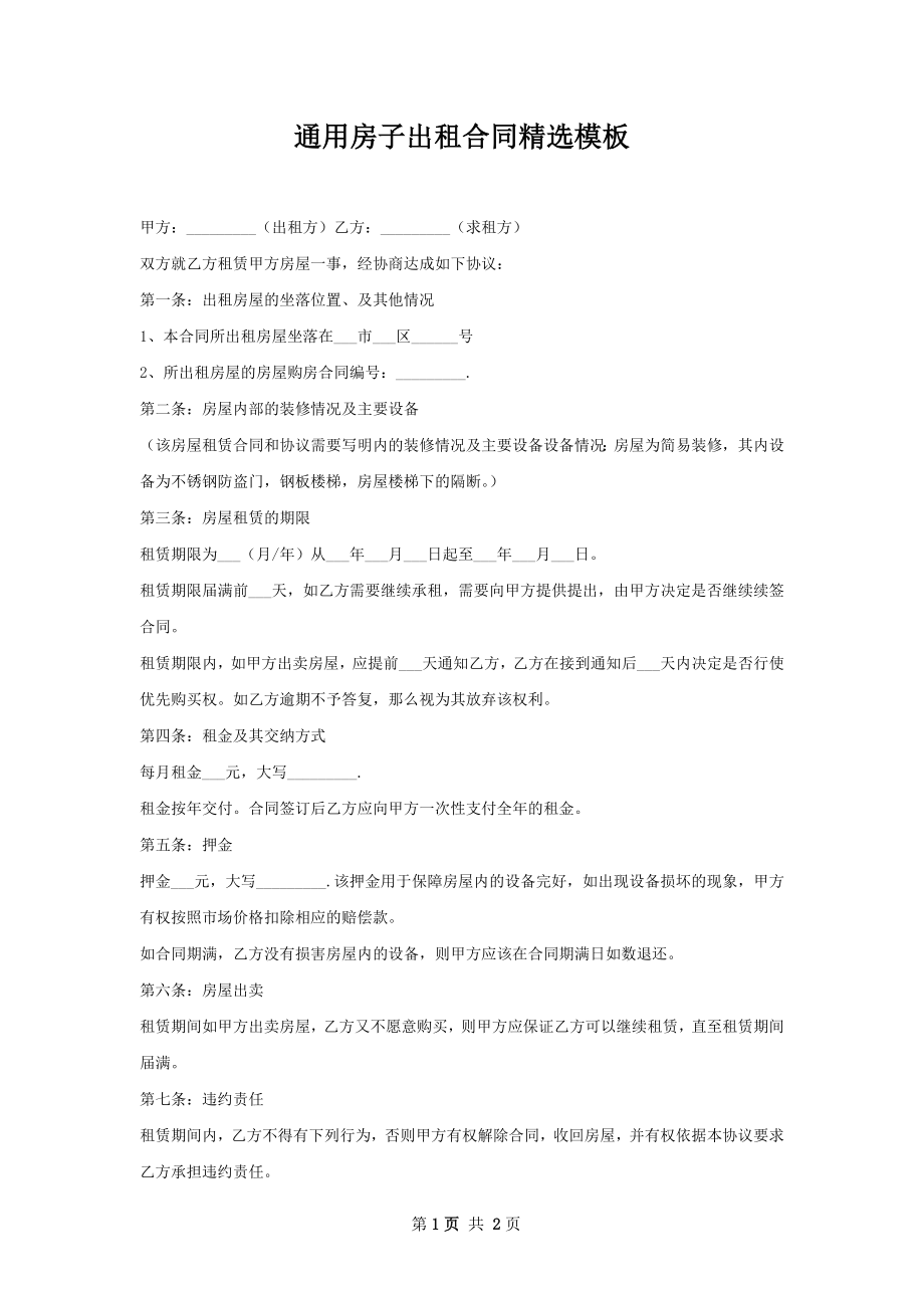 通用房子出租合同精选模板.docx_第1页