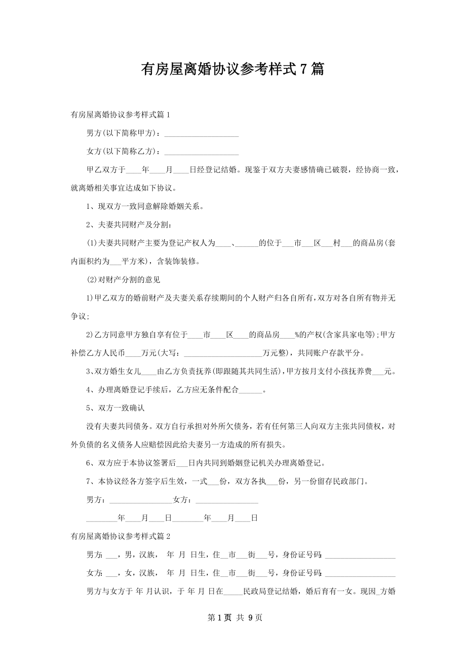 有房屋离婚协议参考样式7篇.docx_第1页