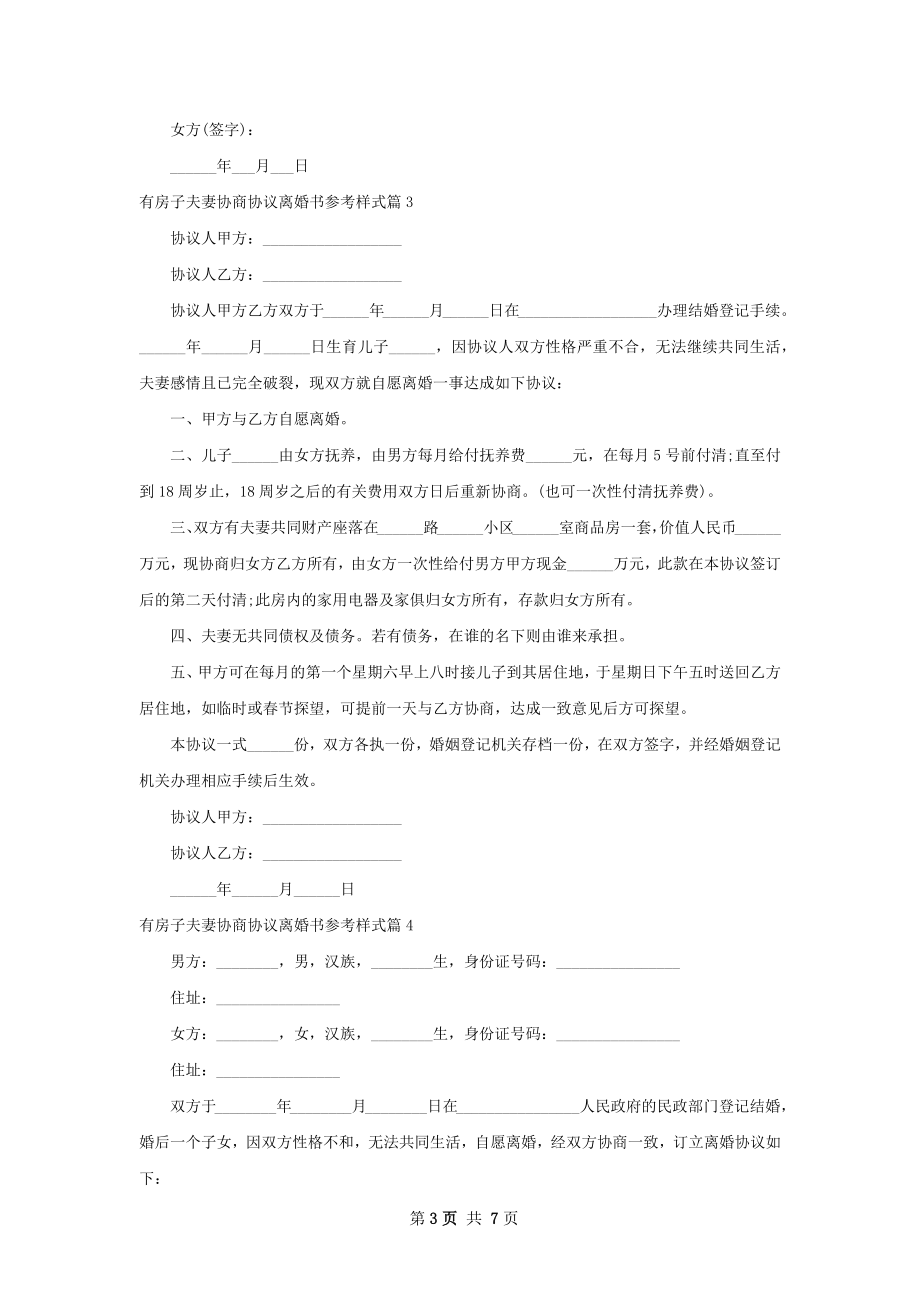 有房子夫妻协商协议离婚书参考样式（6篇标准版）.docx_第3页