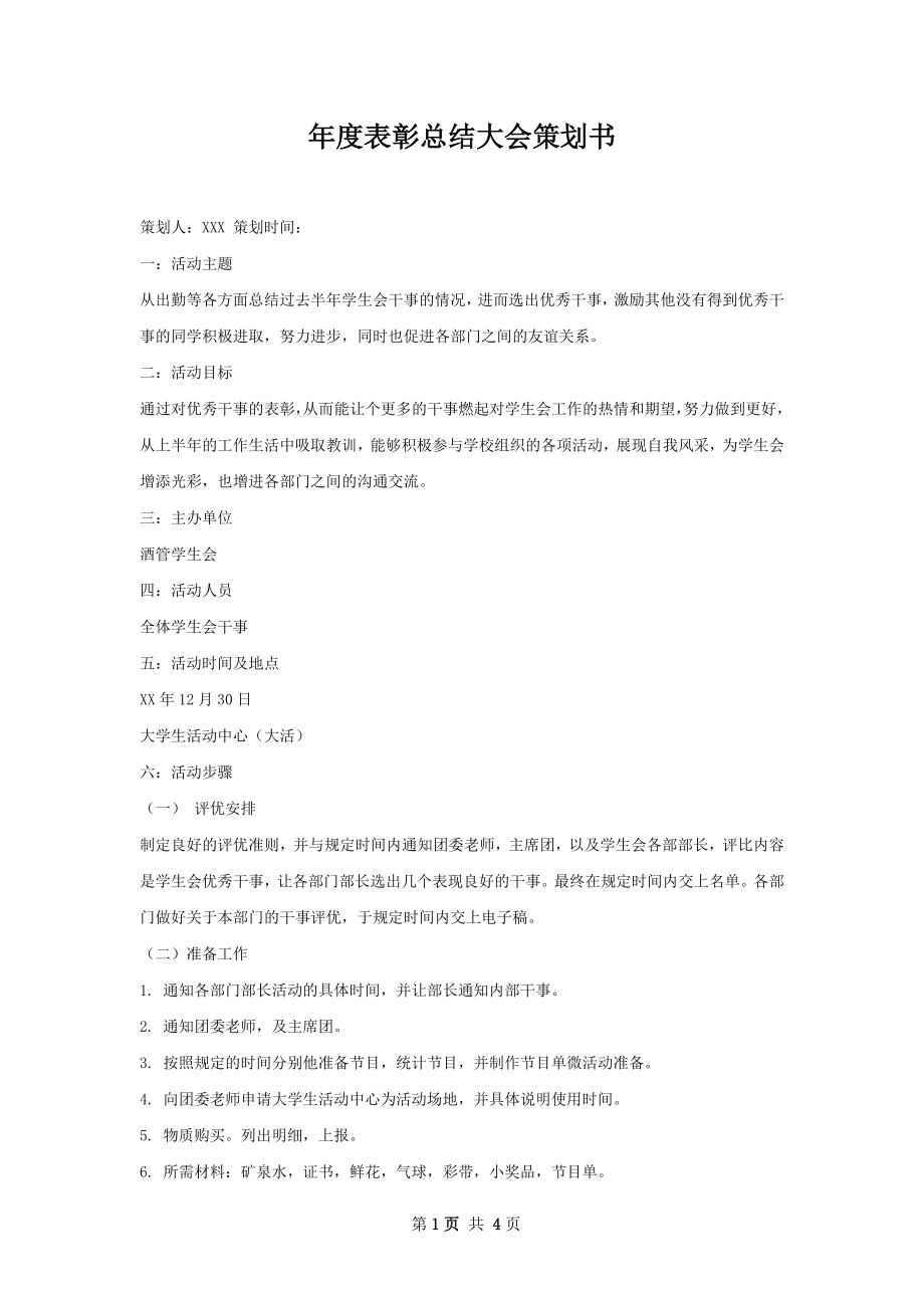 年度表彰总结大会策划书.docx_第1页