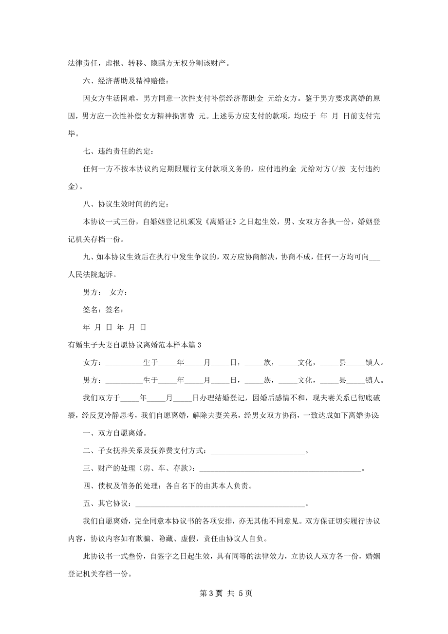 有婚生子夫妻自愿协议离婚范本样本（甄选4篇）.docx_第3页