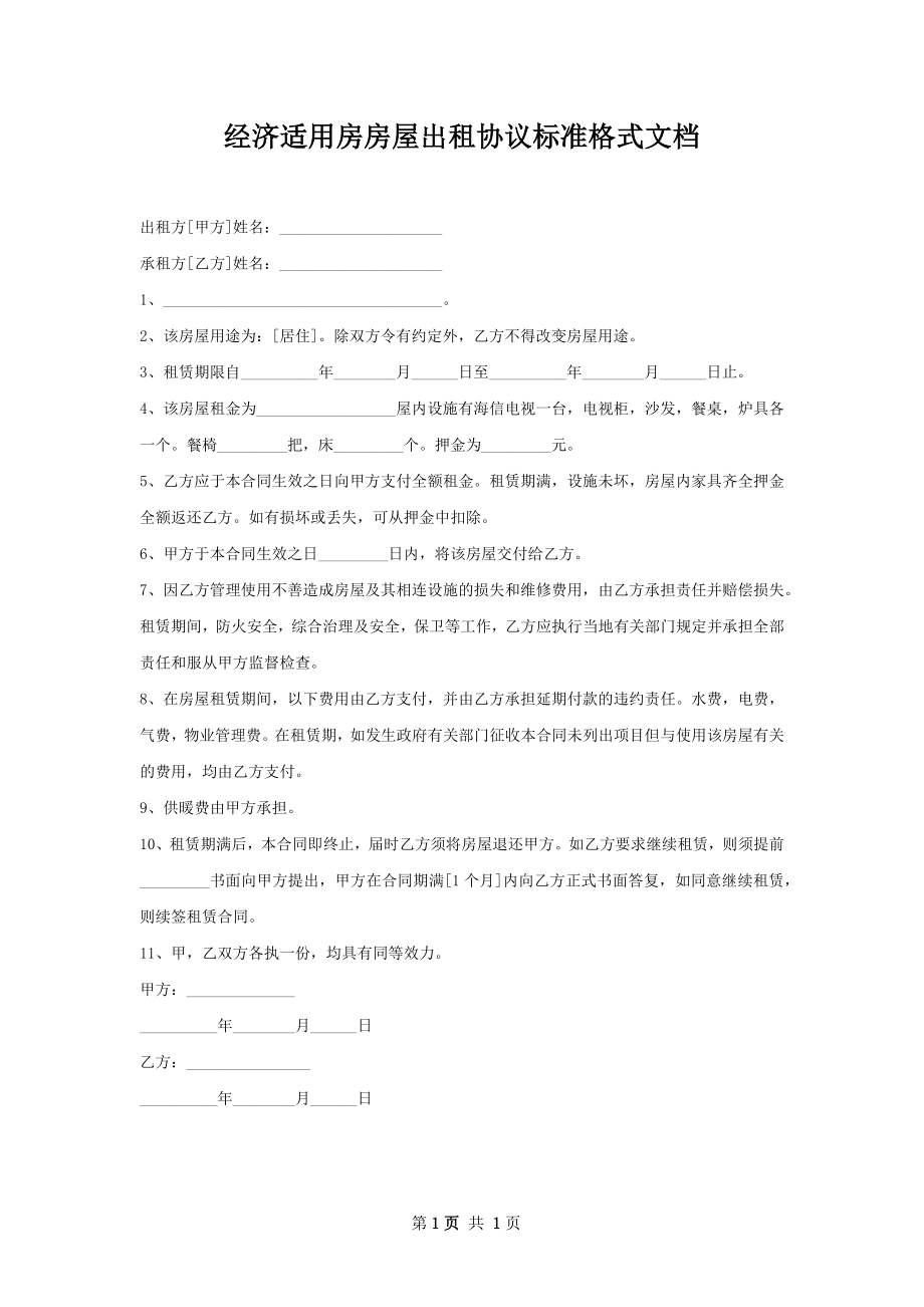 经济适用房房屋出租协议标准格式文档.docx_第1页