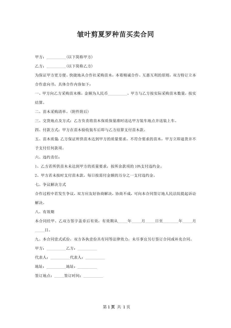 皱叶剪夏罗种苗买卖合同.docx_第1页