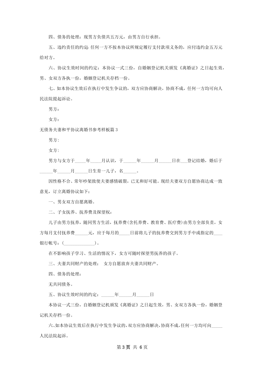 无债务夫妻和平协议离婚书参考样板5篇.docx_第3页