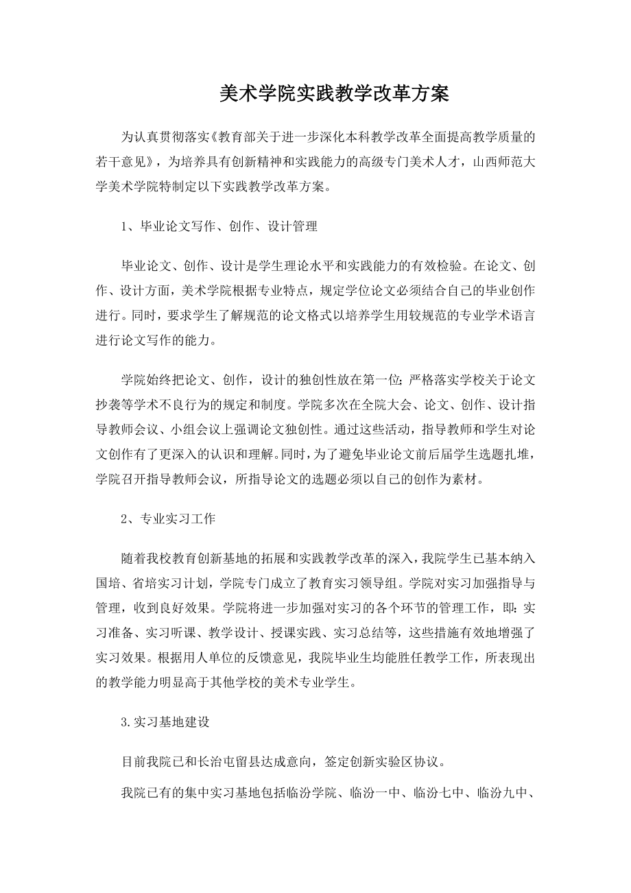 美术学院实践教学改革方案.doc_第1页