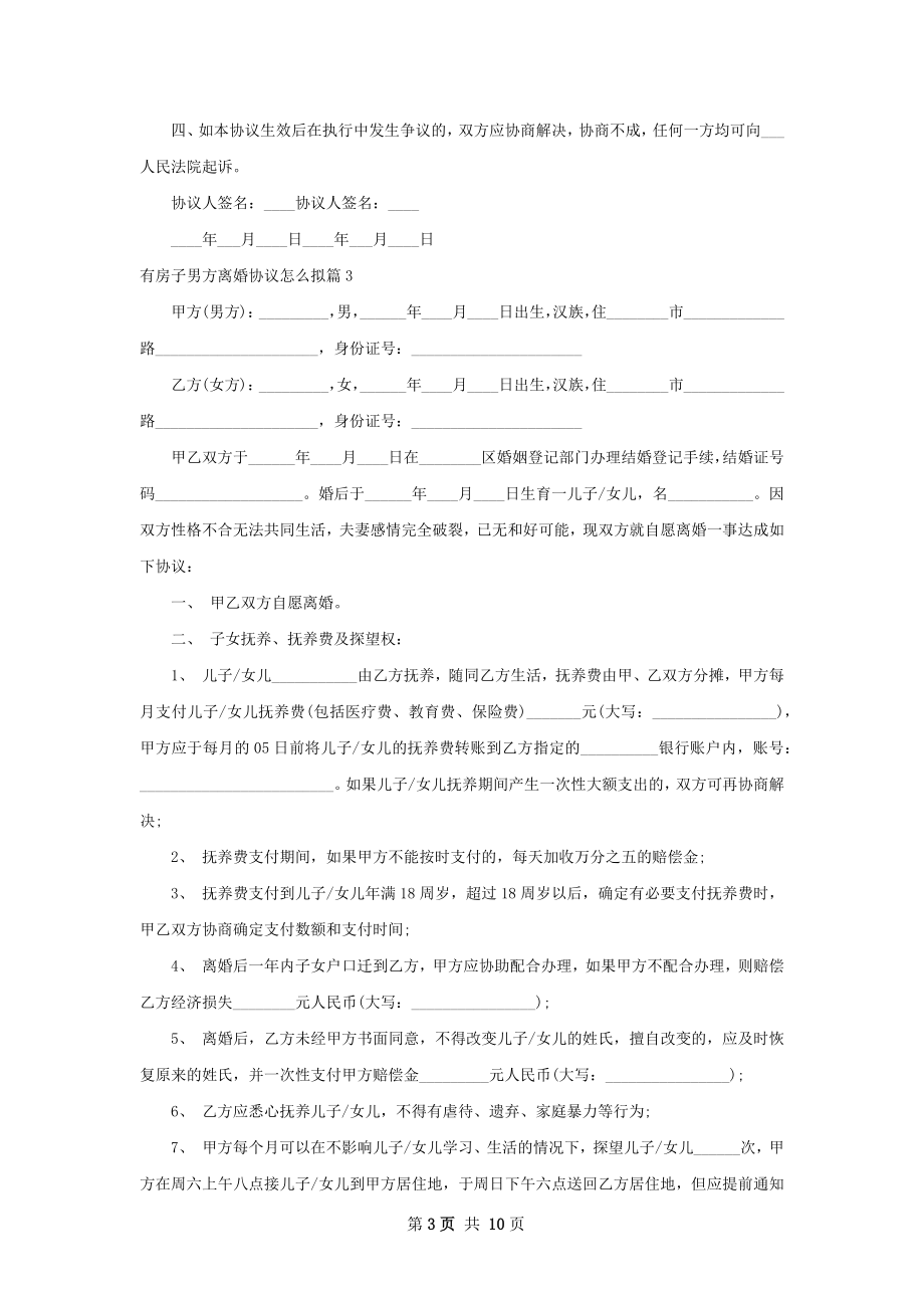 有房子男方离婚协议怎么拟（精选10篇）.docx_第3页