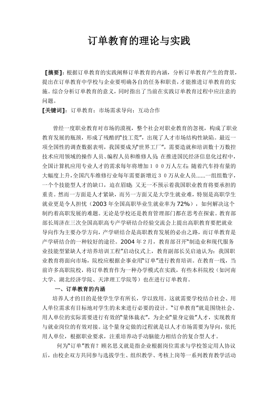 订单教育的理论与实践.doc_第1页