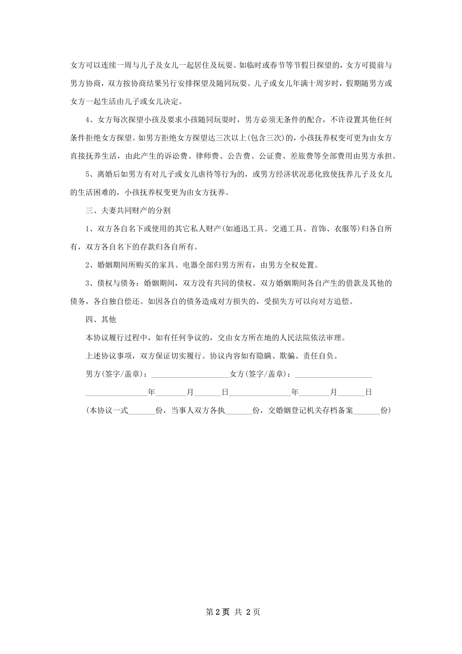 有存款夫妻协商离婚协议书参考样例（优质2篇）.docx_第2页