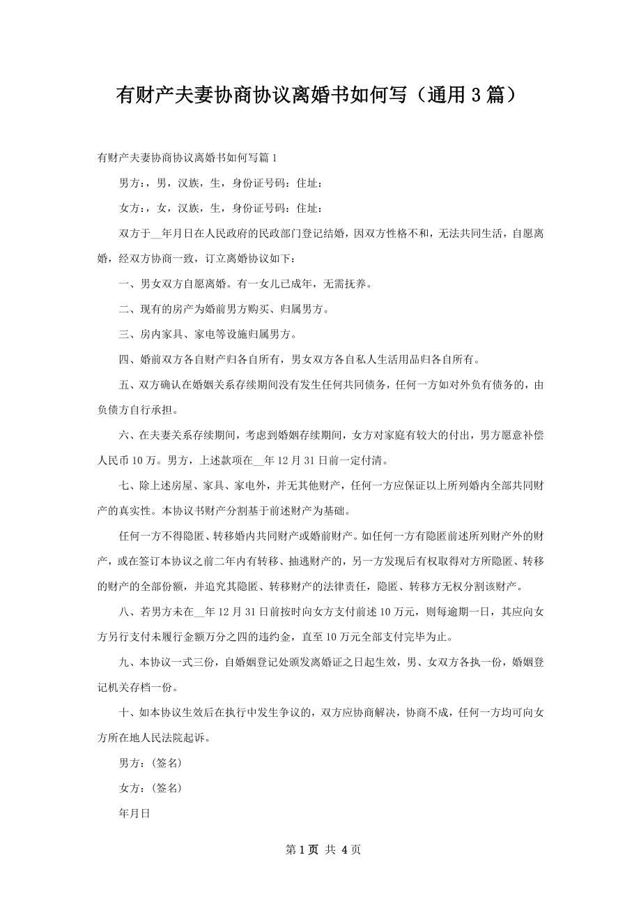 有财产夫妻协商协议离婚书如何写（通用3篇）.docx_第1页