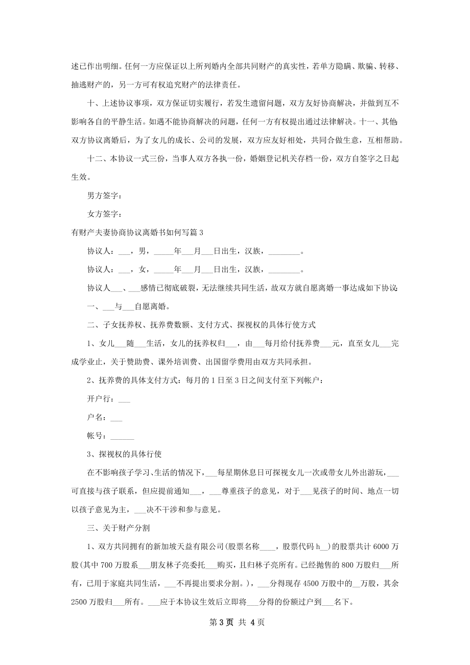 有财产夫妻协商协议离婚书如何写（通用3篇）.docx_第3页