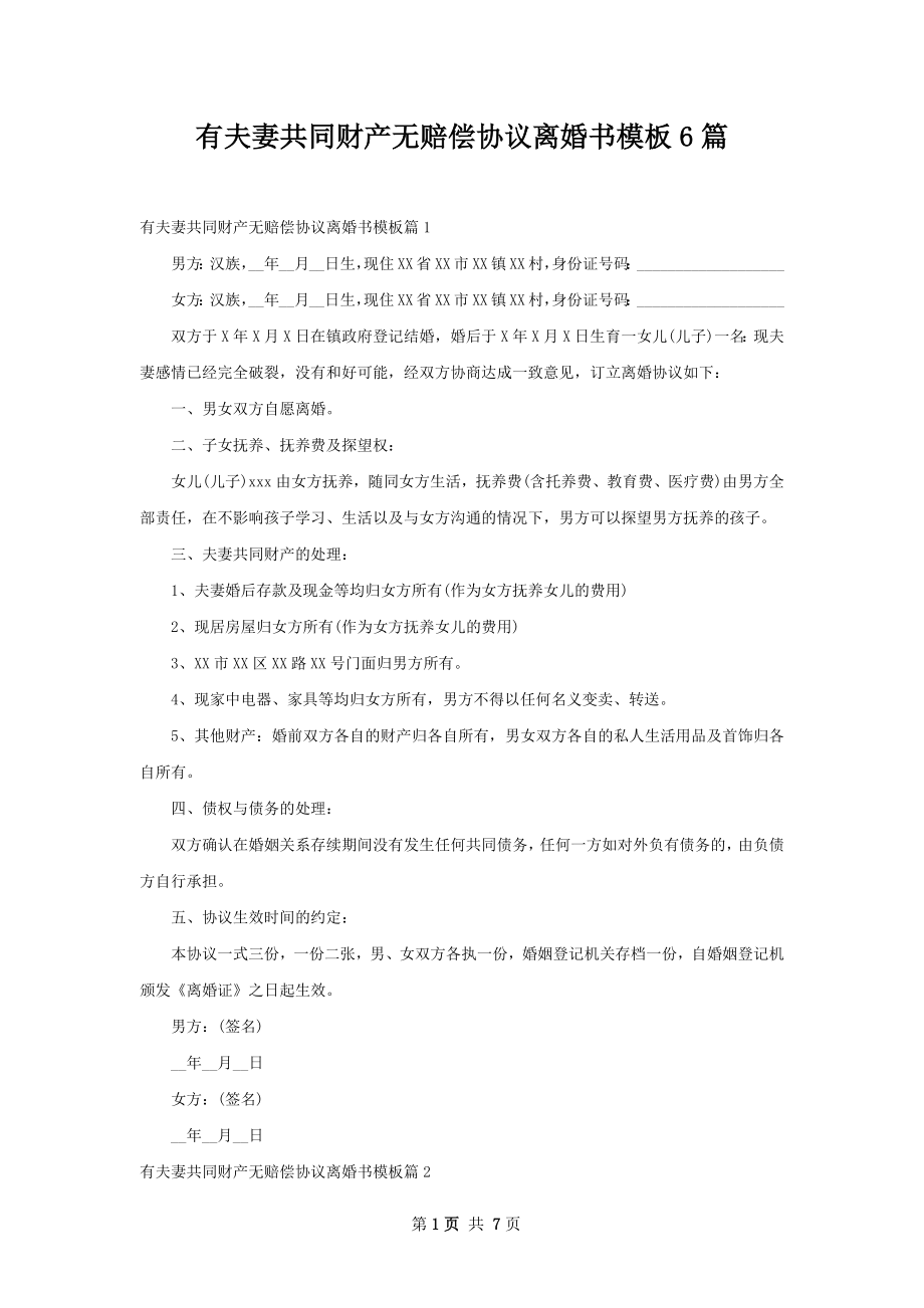 有夫妻共同财产无赔偿协议离婚书模板6篇.docx_第1页