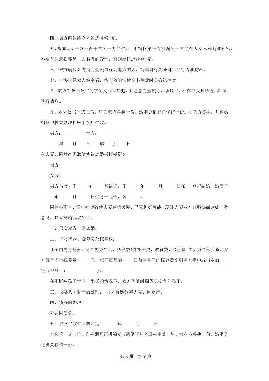 有夫妻共同财产无赔偿协议离婚书模板6篇.docx_第3页