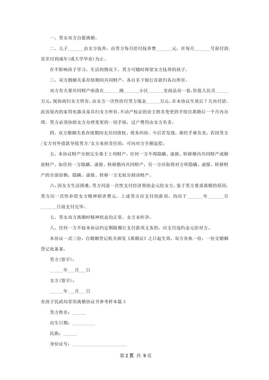 有孩子民政局常用离婚协议书参考样本（8篇集锦）.docx_第2页