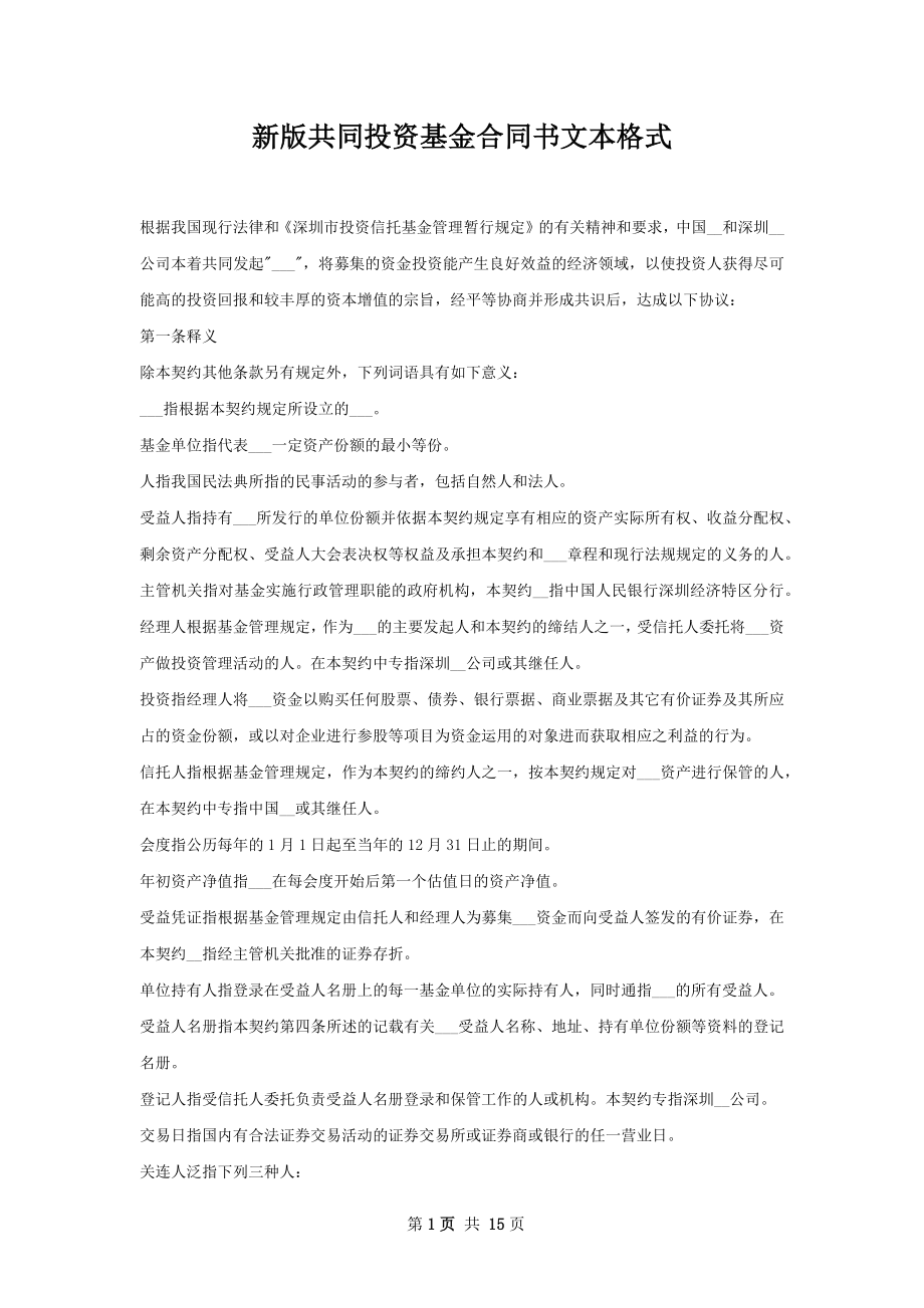 新版共同投资基金合同书文本格式.docx_第1页