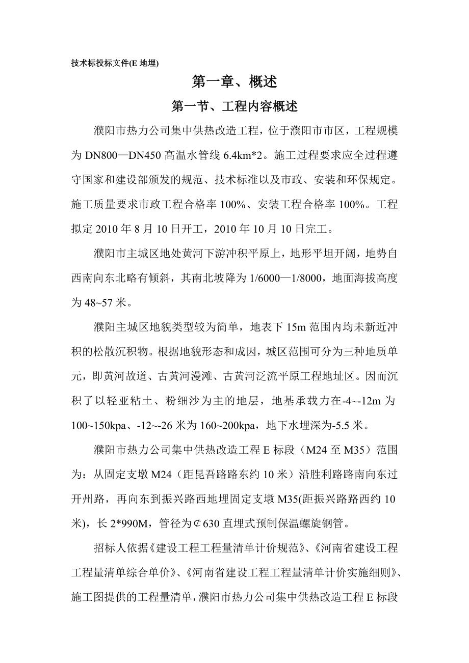 某热力公司集中供热改造工程施工组织设计.doc_第1页