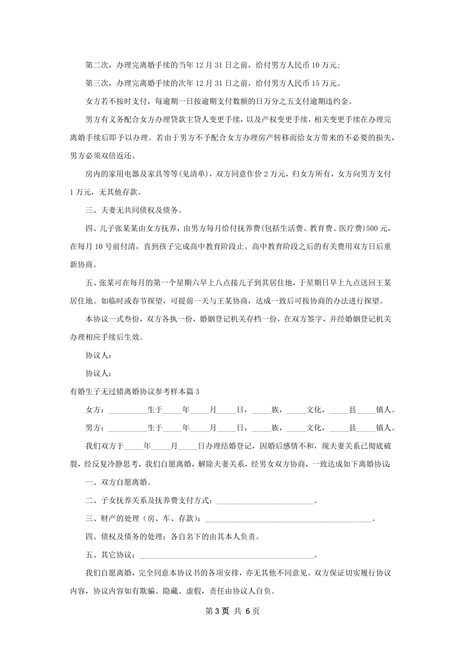 有婚生子无过错离婚协议参考样本5篇.docx_第3页