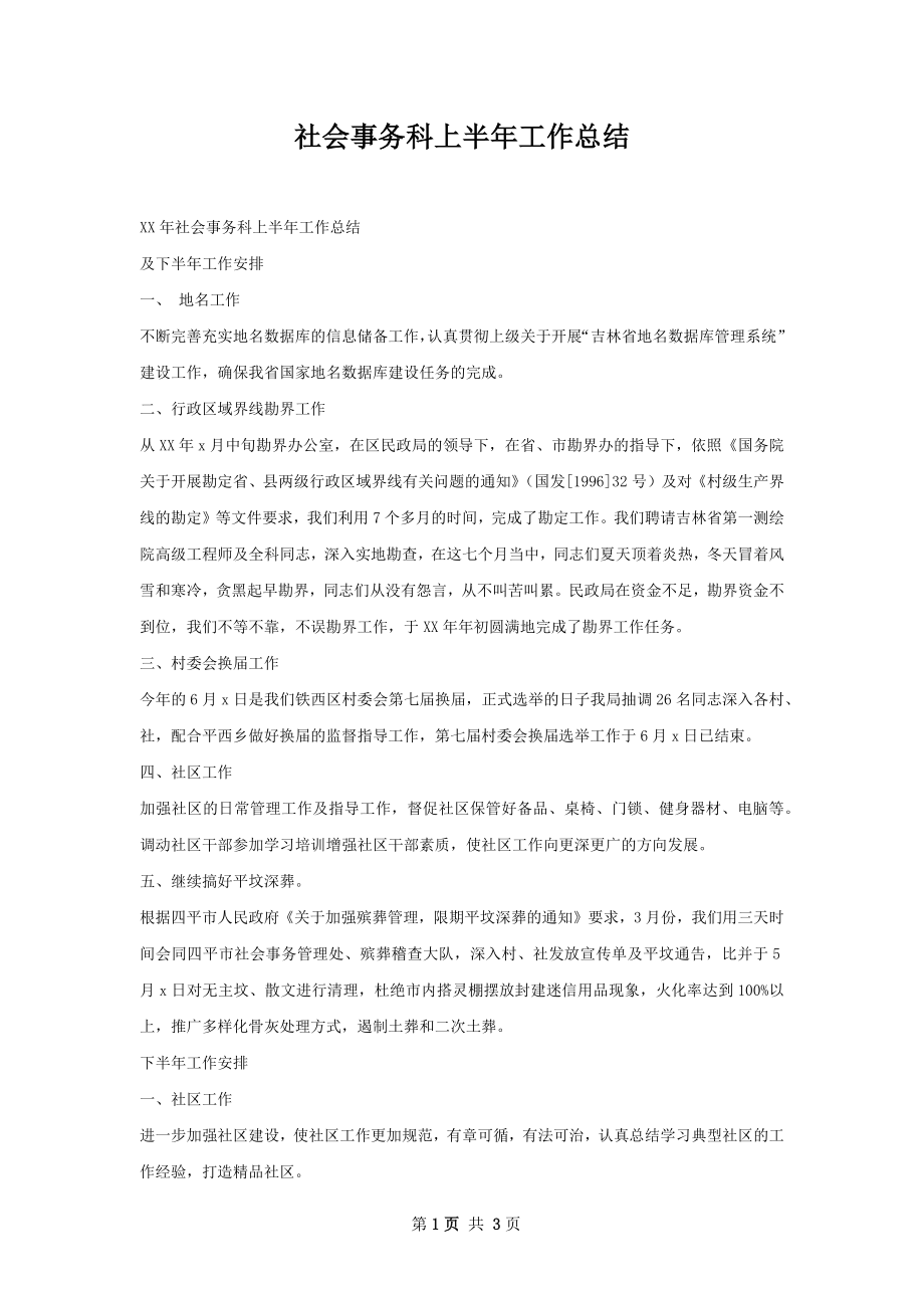 社会事务科上半年工作总结.docx_第1页