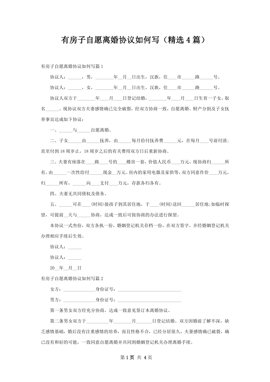 有房子自愿离婚协议如何写（精选4篇）.docx_第1页