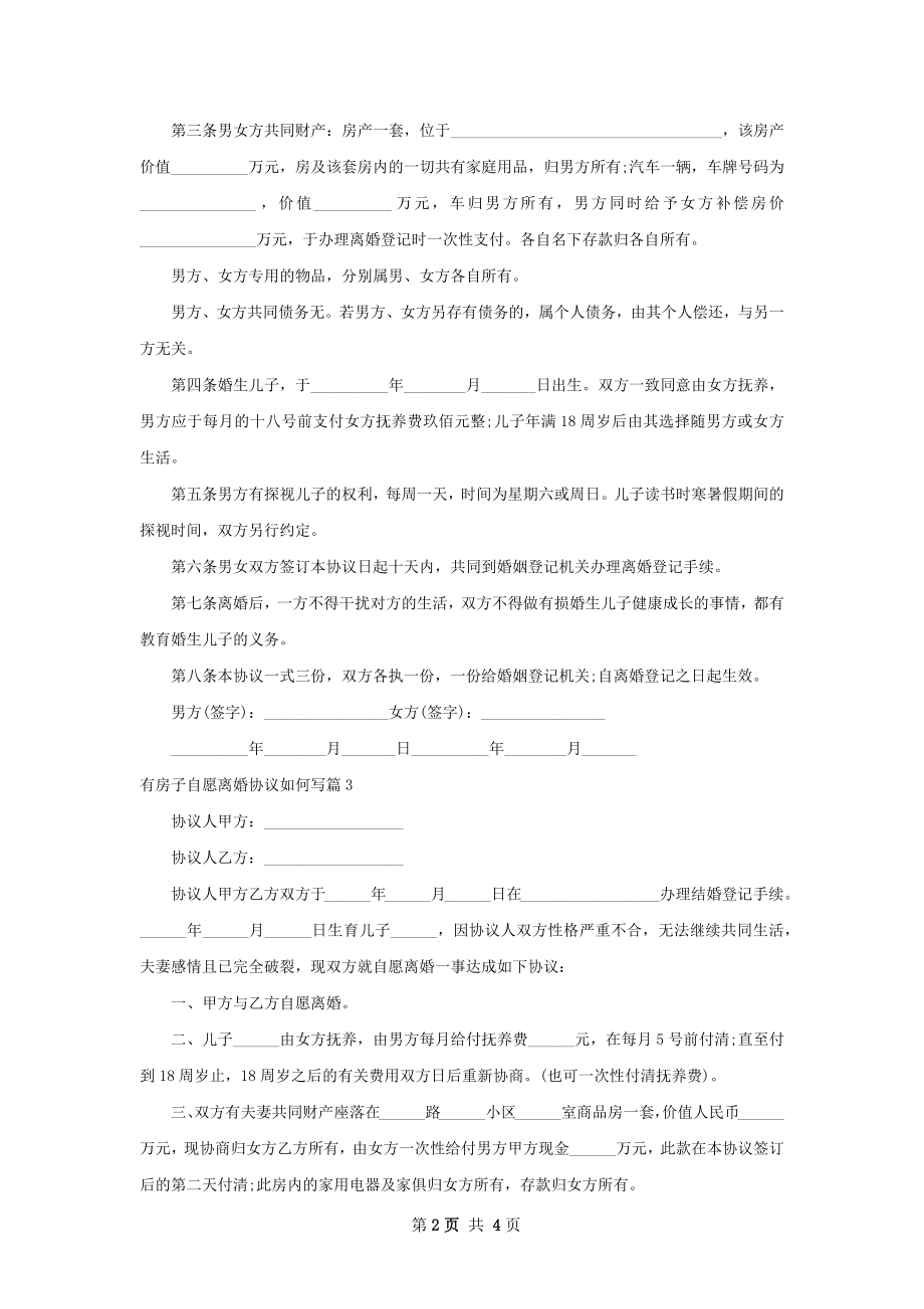 有房子自愿离婚协议如何写（精选4篇）.docx_第2页