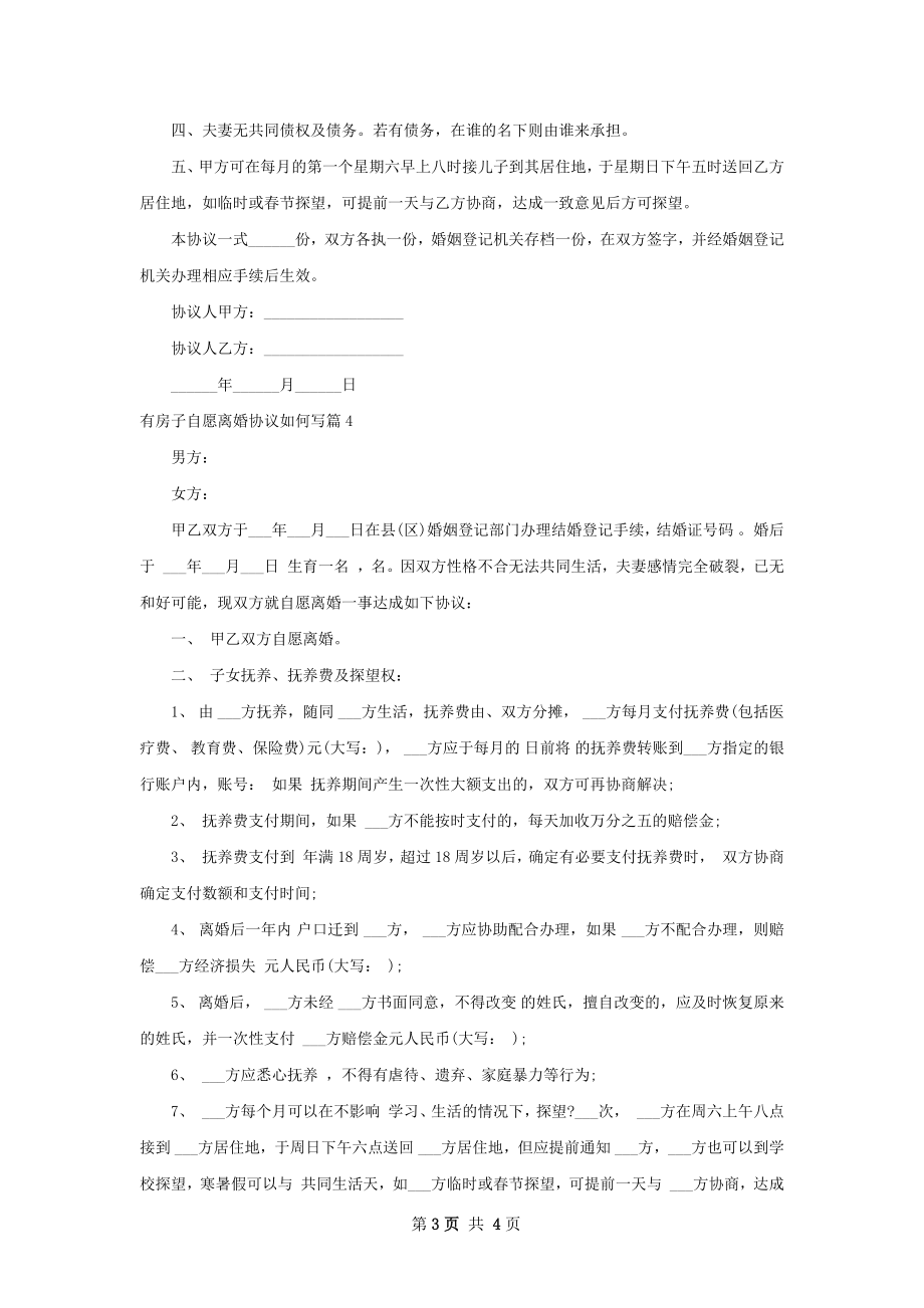 有房子自愿离婚协议如何写（精选4篇）.docx_第3页