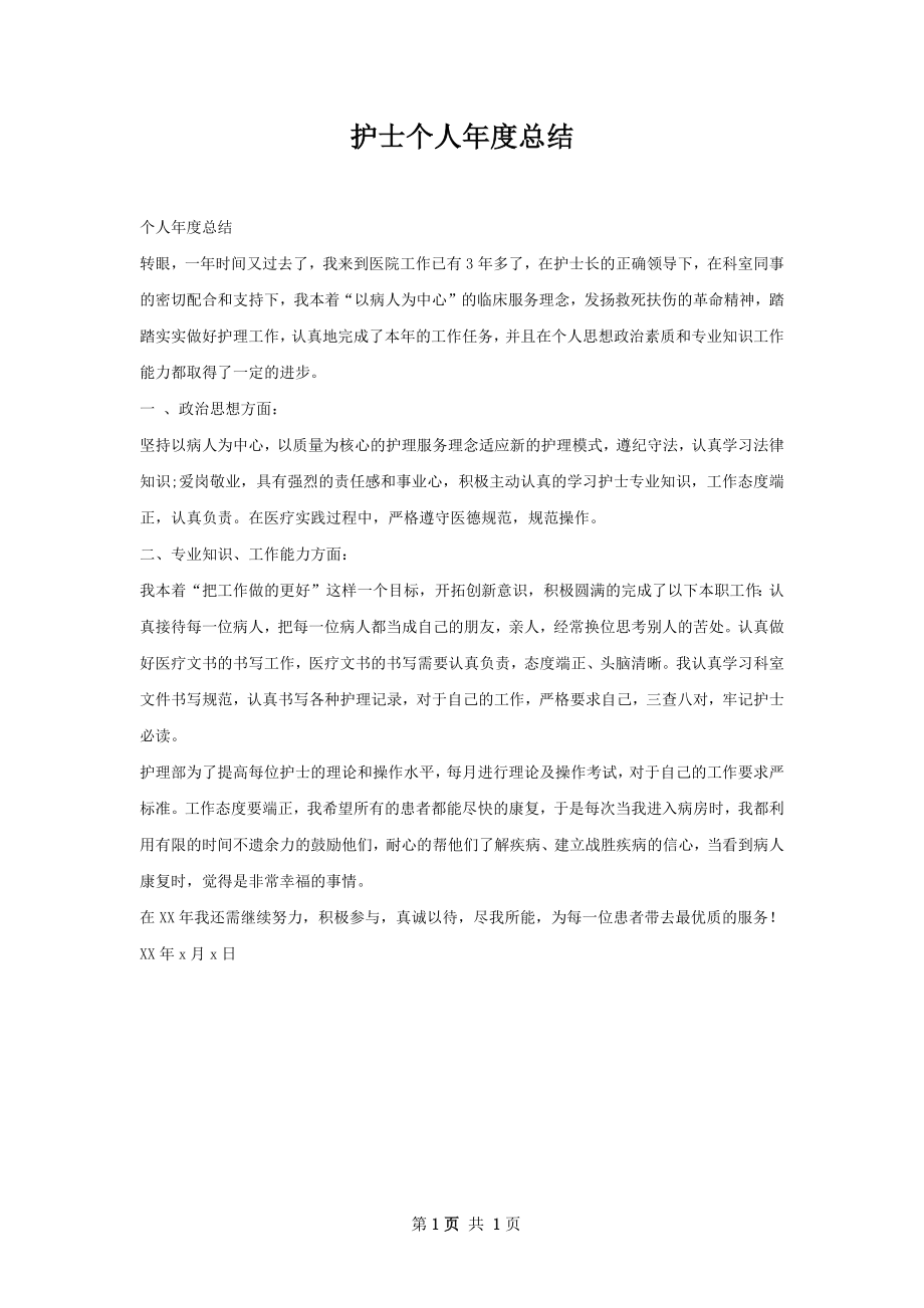 护士个人年度总结.docx_第1页